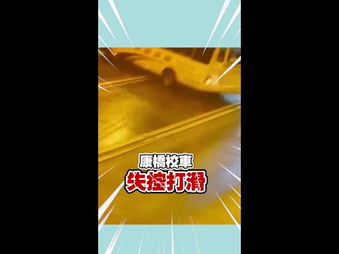 康橋校車再出意外！打滑90度甩尾撞壁 #shorts