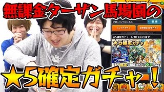 【モンスト】無課金プレイのターザン馬場園が★5確定ガチャ！