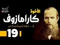 دوستويفسكي الأخوة كارامازوف 19 بصوت نزار طه حاج أحمد دوستويفسكي الأخوة كارامازوف 19 بصوت نزار طه حاج أحمد