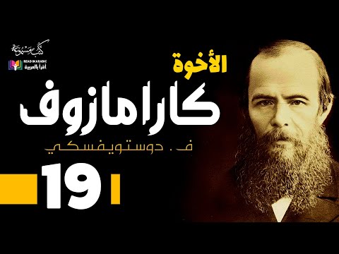 دوستويفسكي الأخوة كارامازوف 19 بصوت نزار طه حاج أحمد 