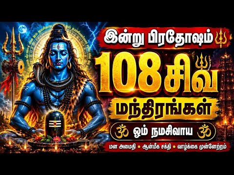 இன்று பிரதோஷம் 🔥 108 சிவ மந்திரங்கள் | ஓம் நமசிவாய | Shiva Mantra Tamil