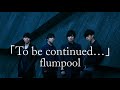 flumpool『To be continued...』フルバージョン