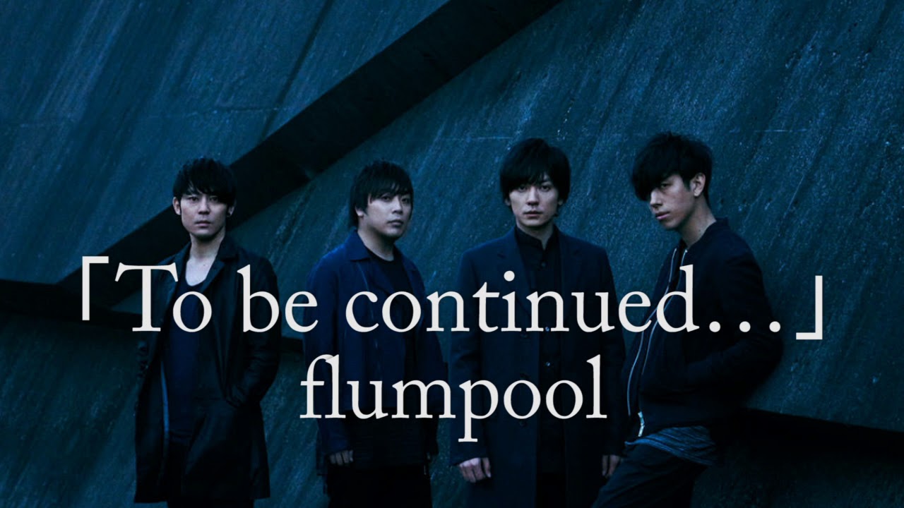 flumpool『To be continued…』フルバージョン