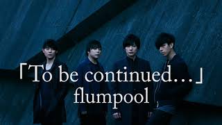 flumpool『To be continued…』フルバージョン