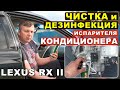 Чистка испарителя кондиционера Lexus RX II 300/330/350/400H и Harrier II 👉правильно