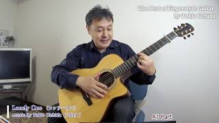 第７回　Lonely One／『打田十紀夫 フィンガースタイル・ギター・ベスト(CD付き)』より