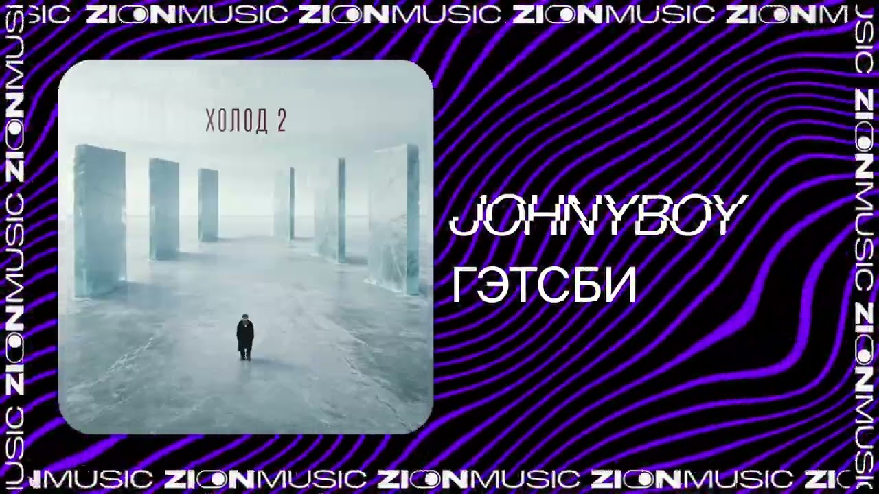 Johnyboy – Гэтсби