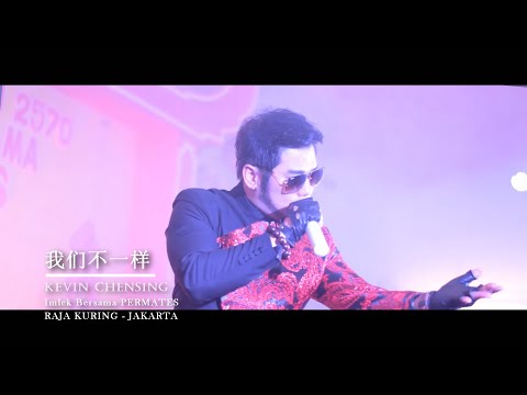 Kevin Chensing - 我们不一样 | Wo Men Bu Yi Yang