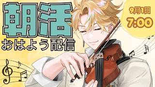 【朝活#1】おはよう配信🎻～9月のはじまり～ ＃02 【神永タイガ / にじさんじ】