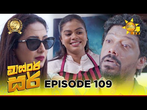 Master Sir - à¶¸à·à·ƒà·Šâ€à¶§à¶»à·Š à·ƒà¶»à·Š | Episode 109 | 2025-07-03 | Hiru TV