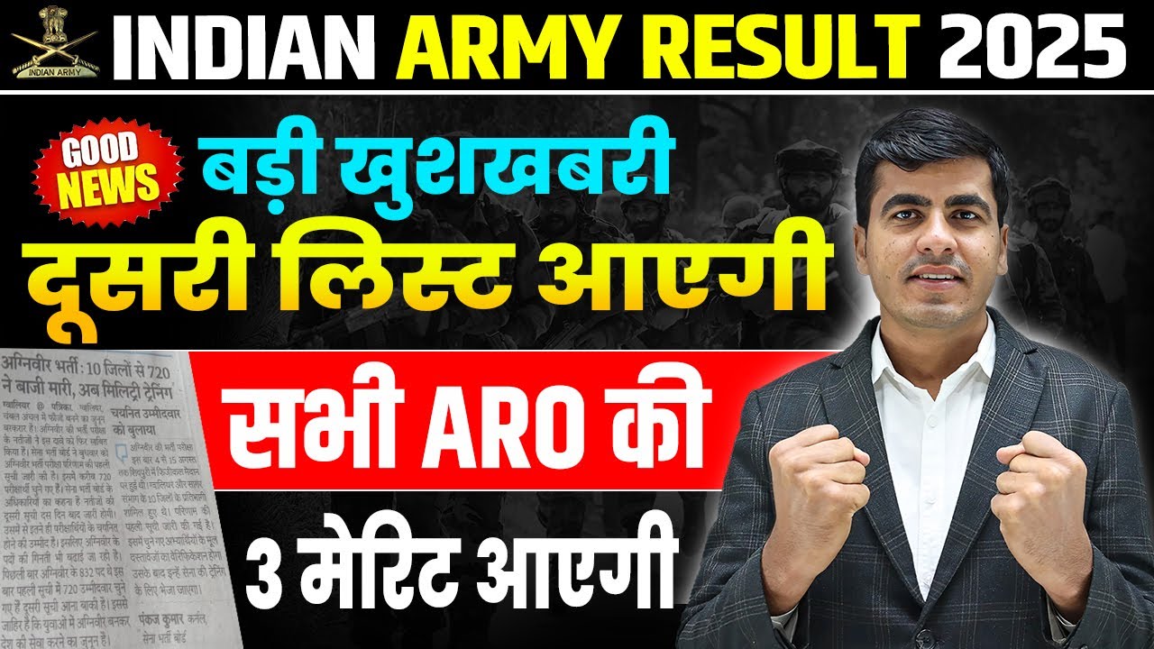 बड़ी खुशखबरी 💯 दूसरी Army Merit List भी आएगी | Indian Army Final Result 2025 | Army Second List 2025
