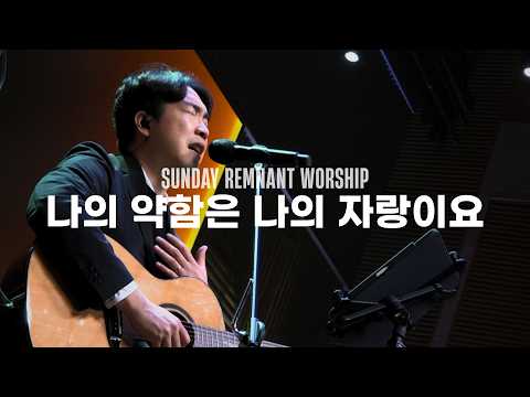 나의 약함은 나의 자랑이요, 하나님의 부르심(후렴) | 램넌트워십 Remnant Worship | 26.2.8 오륜교회 5부 주일예배