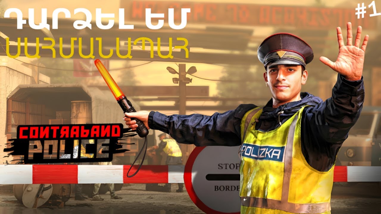 Ընդունվեցի Սահմանապահի Աշխատանքին 🚔🚧 Առաջին օրով գտանք նառկոտիկ՞ 💊 Contraband Police #1