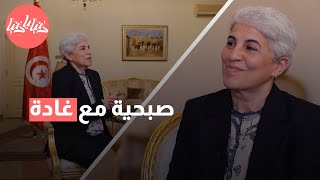 صبحية مع غادة: حوار مع سعادة سفيرة تونس للأردن السيدة مفيدة الزريبي by Donya Ya Donya 712 views 1 day ago 9 minutes, 50 seconds