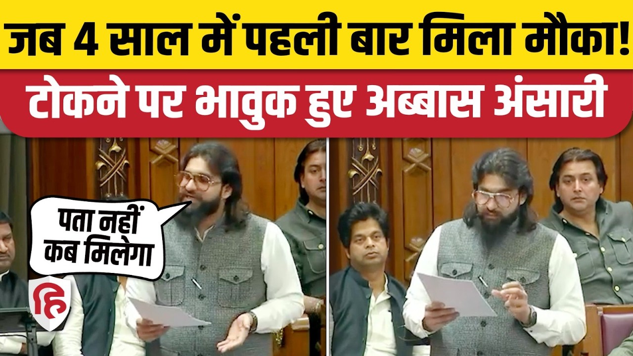 Abbas Ansari Speech in UP Assembly: अब्बास अंसारी का दर्द छलका, कहा- 4 साल में पहली बार मौका मिला है