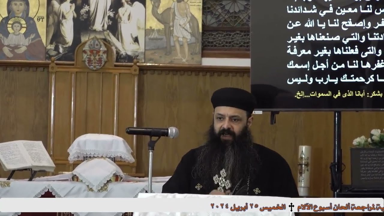 الحصة النهائية لمراجعة ألحان أسبوع الآلام الخميس ٢٥ أبريل ٢٠٢٤