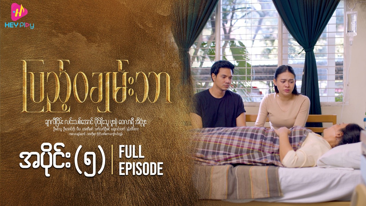ပြည့်ဝချမ်းသာ - အပိုင်း ၅