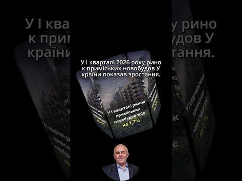  Нові приміські новобудови України у 1 кварталі 2026 року: огляд ринку — відео на YouTube
