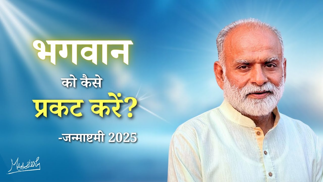 कृष्ण भक्ति का सार और सतगुरु की महिमा | Essence of Krishna Devotion | जन्माष्टमी 2025 | Vaani