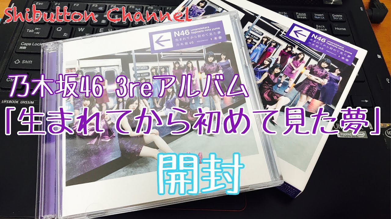 乃木坂46 3rdアルバム 生まれてから初めて見た夢 Type A Youtube