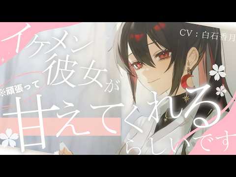 【イケメン女子/甘々】イケメン彼女が頑張って甘えてくれるらしいです【男性向け/女性向けシチュエーションボイス/ASMR】#白石香月