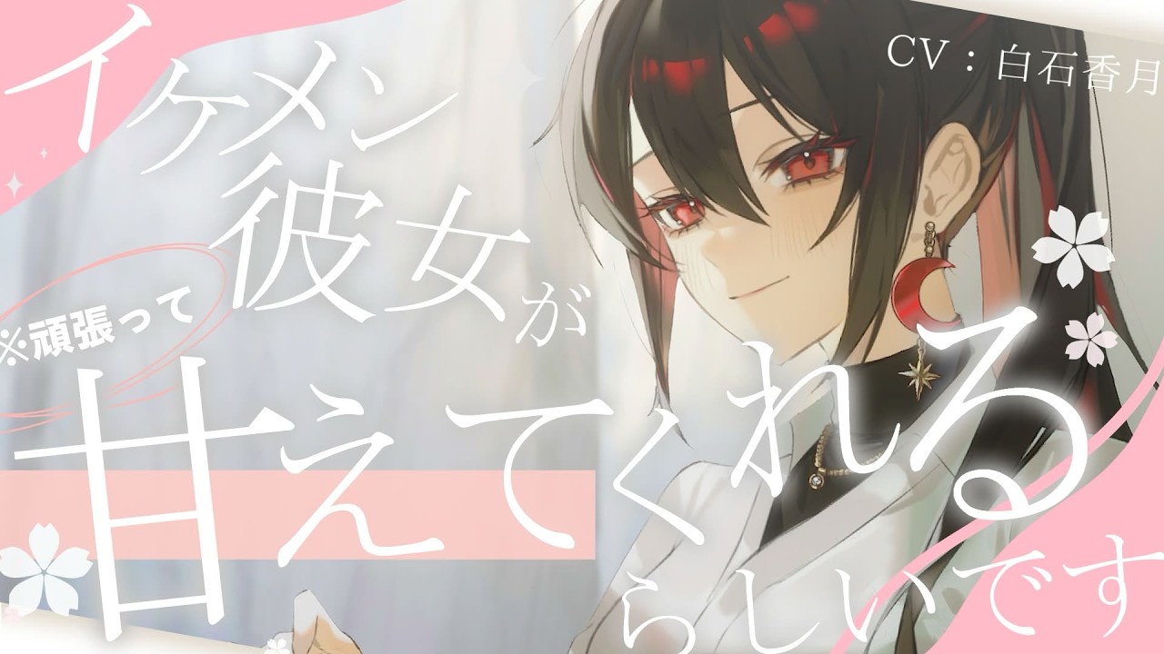 【イケメン女子/甘々】イケメン彼女が頑張って甘えてくれるらしいです【男性向け/女性向けシチュエーションボイス/ASMR】#白石香月