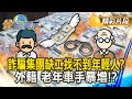 詐騙集團缺工現象