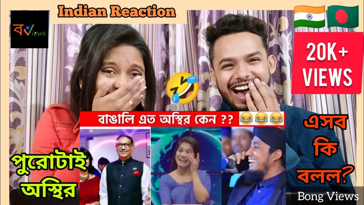 Indian Reaction On | 😂🤣 অস্থির বাঙালি | Bengali Funny Videos | Funny Facts