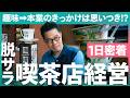 【1日密着】30代で脱サラ→喫茶店開業！思いつきの家具引き取りから始まった個人開業物語