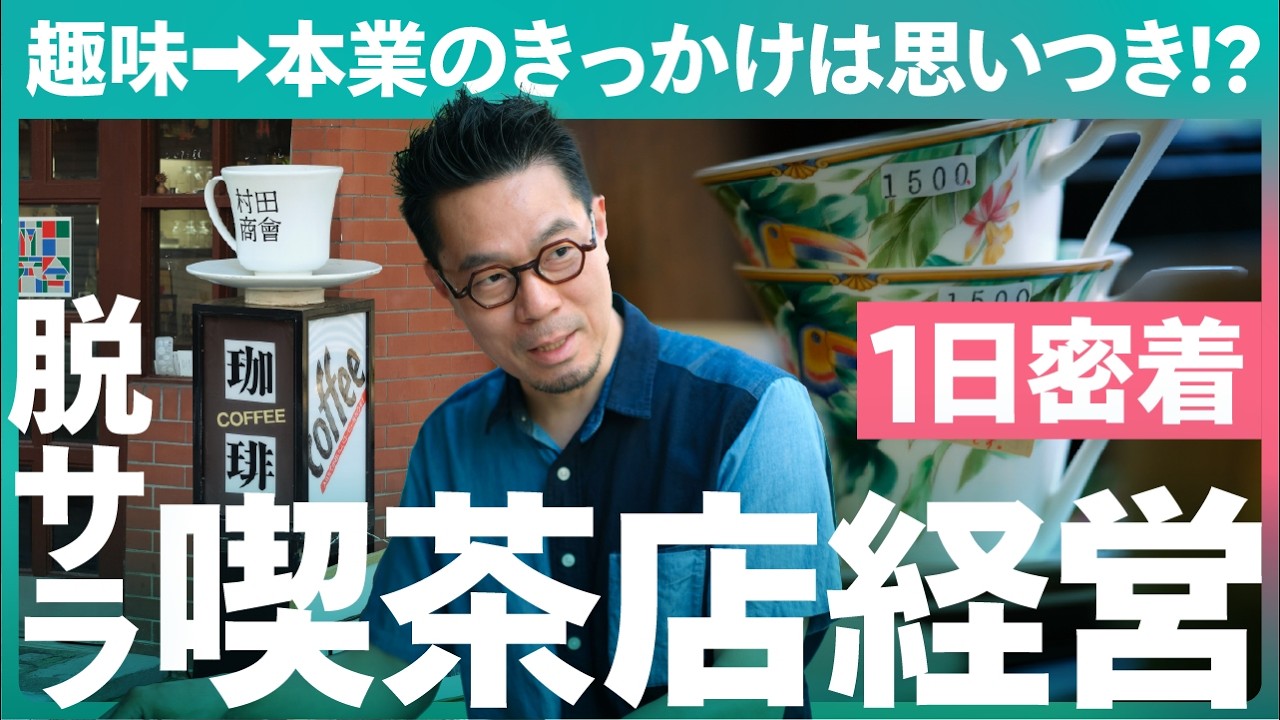 【1日密着】30代で脱サラ→喫茶店開業！思いつきの家具引き取りから始まった個人開業物語