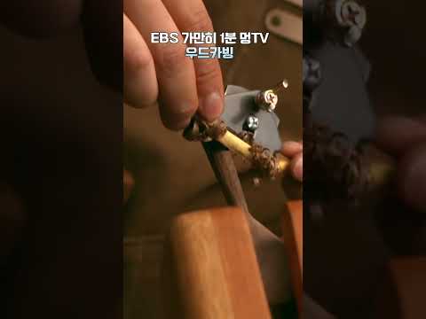 <strong>EBS</strong> 가만히 1분 멍TV 우드카빙 #<strong>shorts</strong>