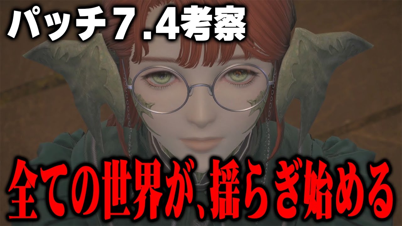 【FF14】星の意志に代わる理――。パッチ7.4で語られた新事実まとめ