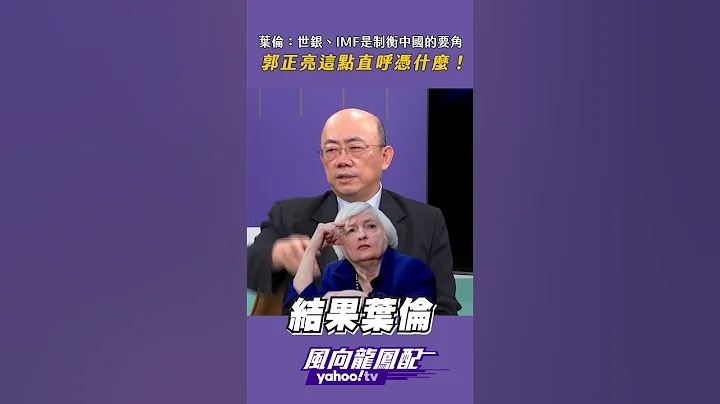 美國財政部長葉倫這番話 郭正亮怒了！ - 天天要聞