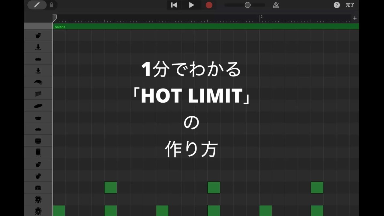 1分でわかる『T.M.Revolution - HOT LIMIT』の作り方 (GarageBand)//ガレージバンド