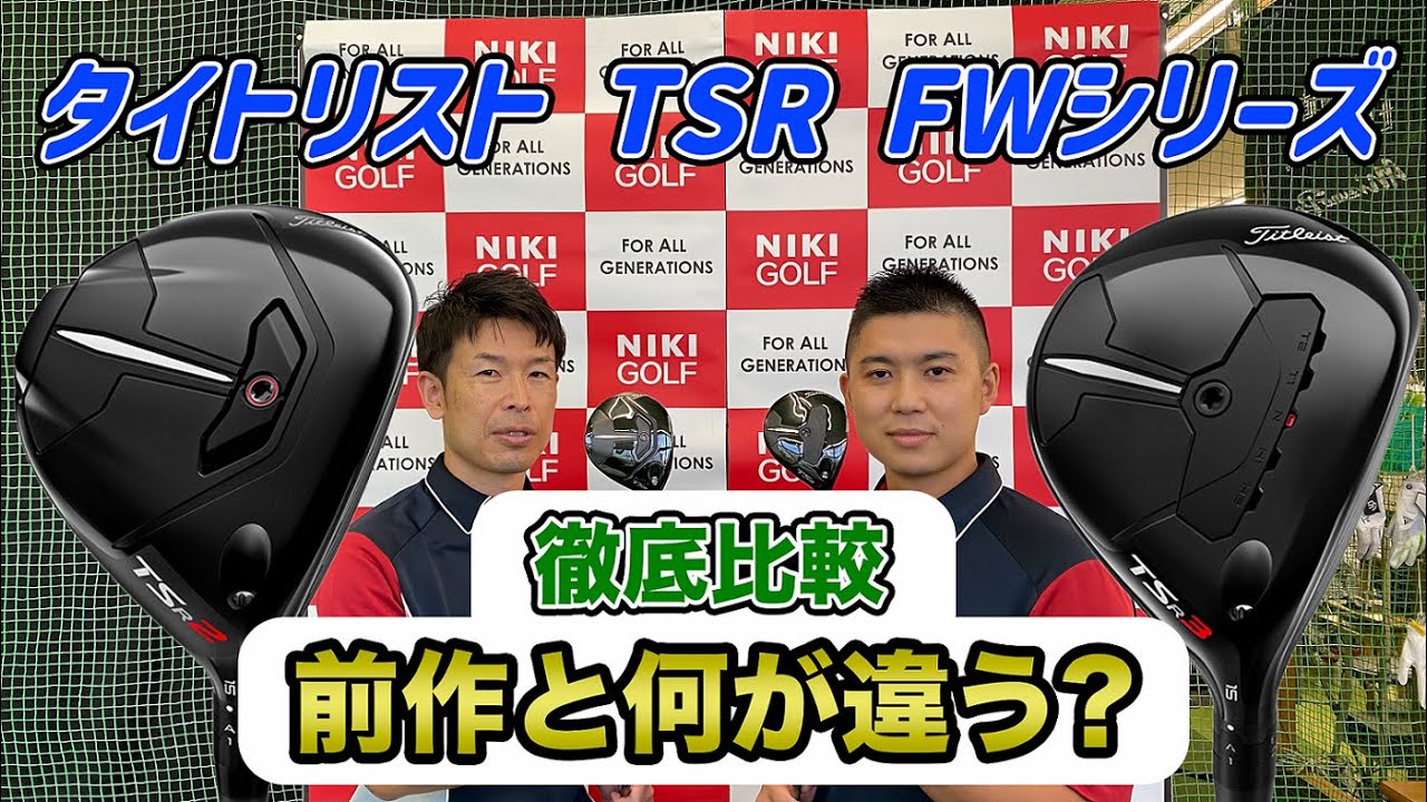 低重心化でやさしくなった！？タイトリストの最新フェアウェイウッド