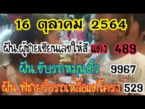 ฝันรถหมุนติ้ว#ฝันเลขขึ้นที่คอคางคกสีแดง#16ตุลาคม2564