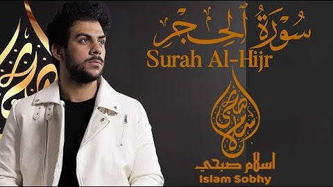 إصدار جديد💥_سورة الحجر_تلاوة هادئة تريح النفس_القارئ إسلام صبحي ||Surah Al-Hijr by Islam Sobhi