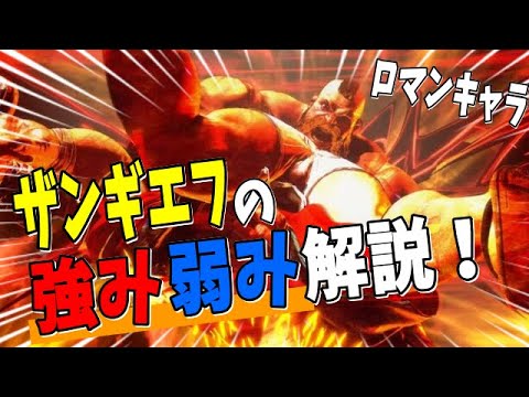 ZANGIEF 【スト６】強みは投げ！弱みはたくさん！！ロマンキャラのザンギエフ【STREET FIGHTER6】