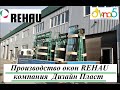 Производство пластиковых окон REHAU видео ОКна 5 👉 Производство окон РЕХАУ - компания Дизайн Пласт 👍