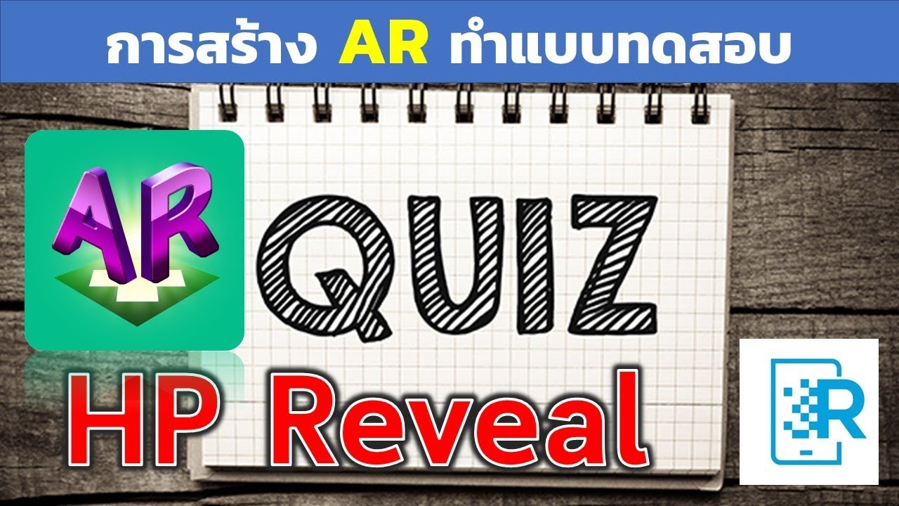 การสร้างสื่อ AR แบบทดสอบ(Quiz)