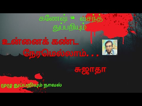 உன்னைக் கண்ட நேரமெல்லாம்-சுஜாதா #tamilaudiobook #tamilaudionovels