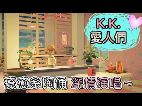 【動物森友會】陶俑玩音樂：K.K.愛人們(Animal Crossing–Gyroid music–K.K. Lovers)