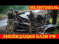 ВСУ уничтожили базу оккупантов в Мелитополе: более 200 рашистов ликвидированы и более 300 ранены