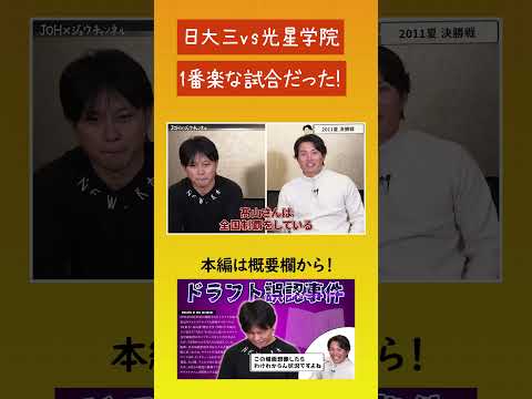 【2011春決勝！日大三vs光星学院】髙山俊が語ったこの試合の本音とは！#髙山俊 #北條史也 #日大三高