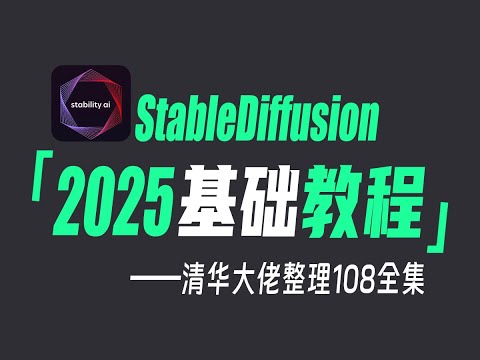 【SD教程】全网最好的StableDiffusion教学！清华大佬终于把SD讲明白了，价值2万的AI绘画课程，新手小白也能轻松玩转SD（附SD安装包)