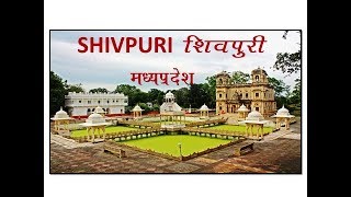 shivpuri | shivpuri madhyapradesh | शिवपुरी मध्य प्रदेश | visit india with ssjoshi