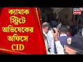Abhishek Banerjee | সই জাল মামলায় ক্যামাক স্ট্রিটে অভিষেকের অফিসে CID | Bangla News