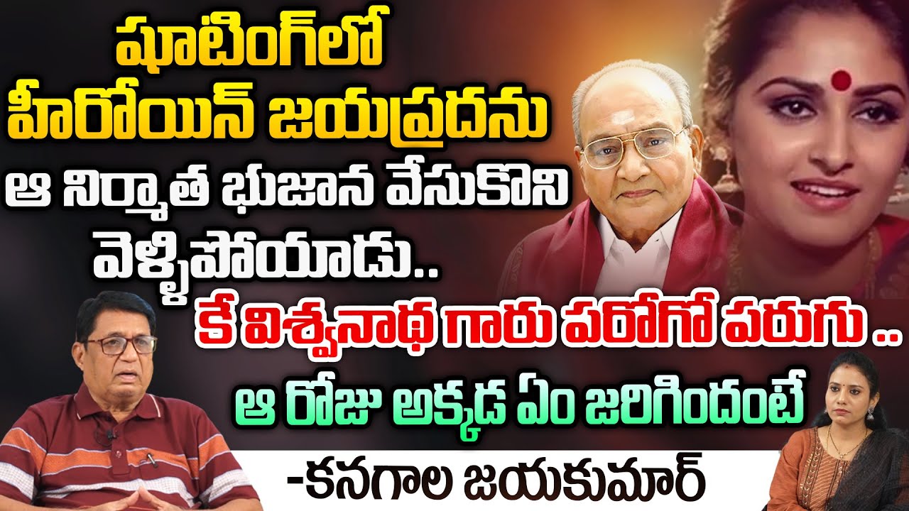 షూటింగ్ లో హీరోయిన్ జయప్రదను..ఆ నిర్మాత | Senior Actress Jayaprada | Kanagala Jayakumar | Red TV