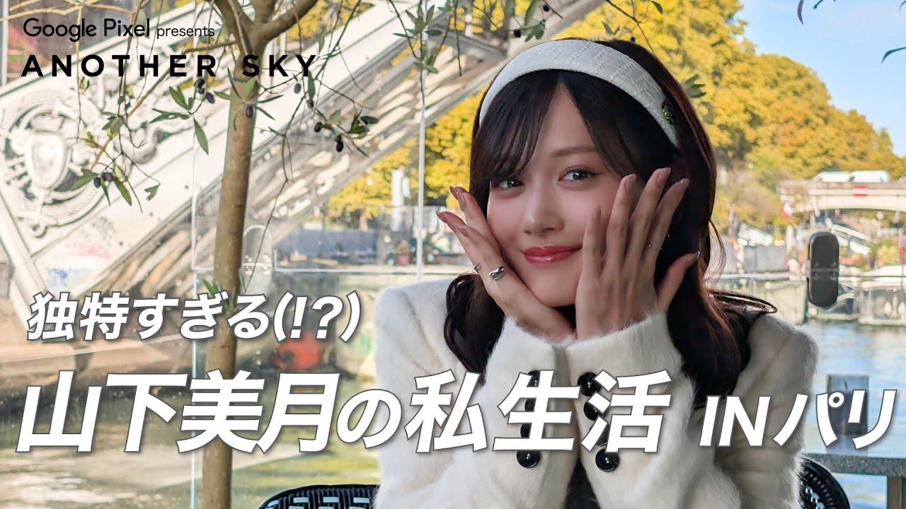 【地上波未公開】山下美月の独特すぎる (!?) 私生活 IN パリ