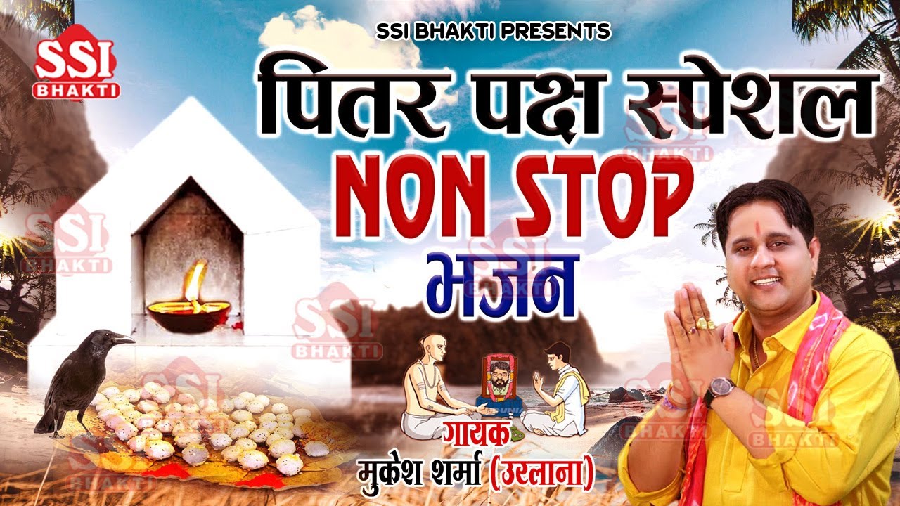 पितृ पक्ष स्पेशल भजन 2025 | Non-Stop Pitar Bhajan | पितरों के हिट भजन | श्राद्व स्पेशल #mukeshsharma